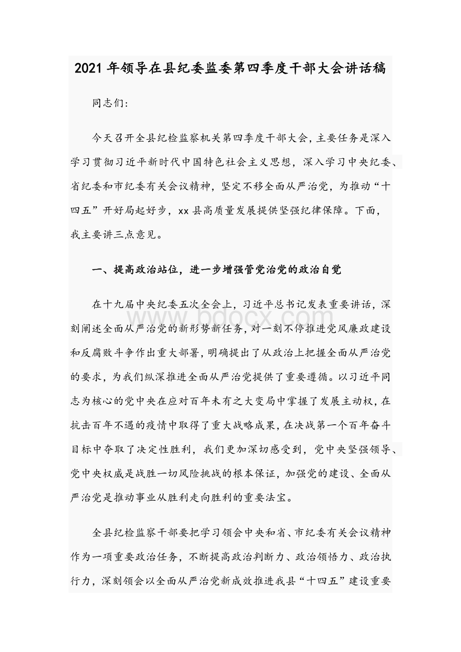 2021年领导在县纪委监委第四季度干部大会讲话稿.docx_第1页