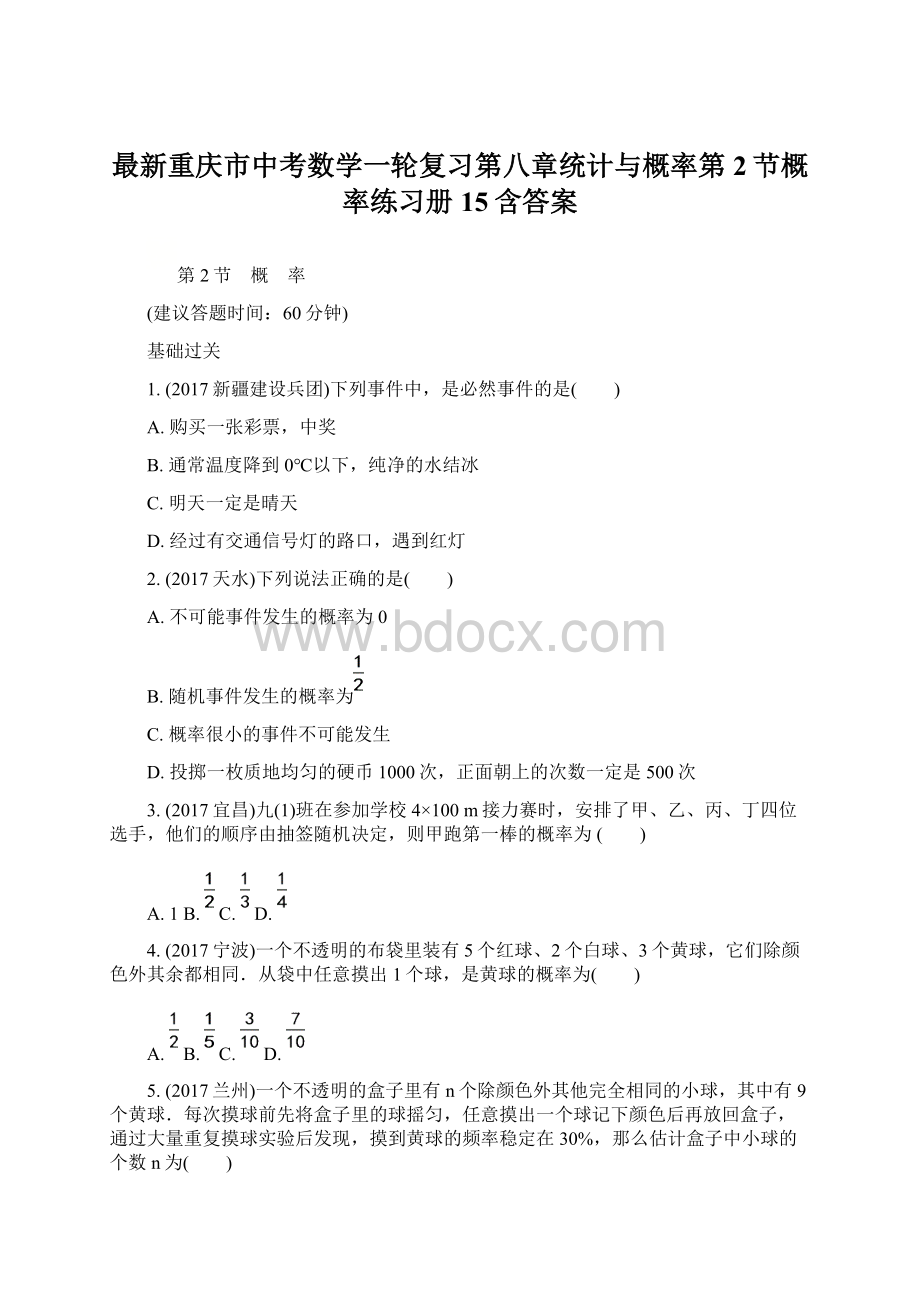 最新重庆市中考数学一轮复习第八章统计与概率第2节概率练习册15含答案.docx