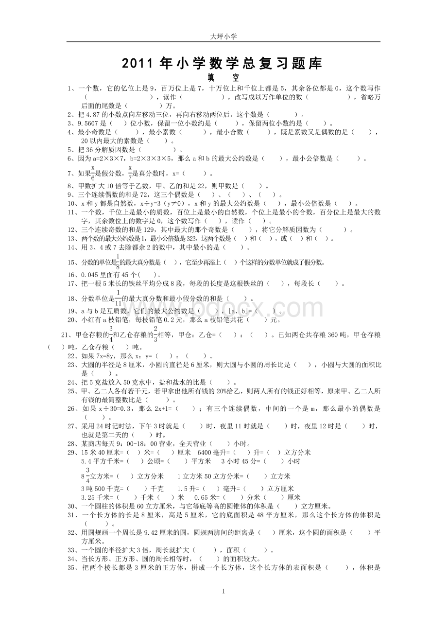 小学数学总复习题库.doc