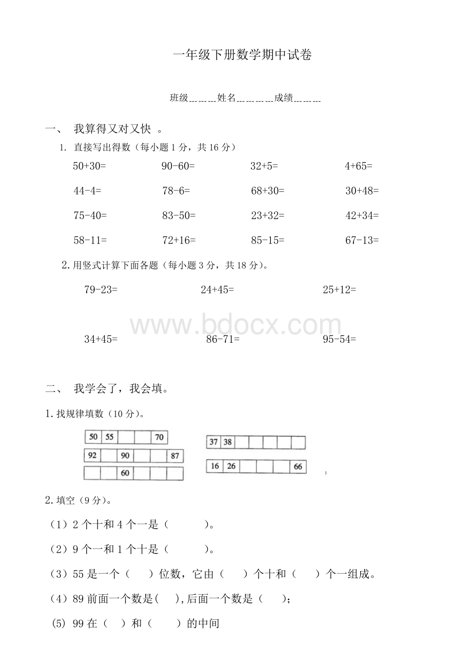 小学一年级下册数学期中考试试题.doc_第1页