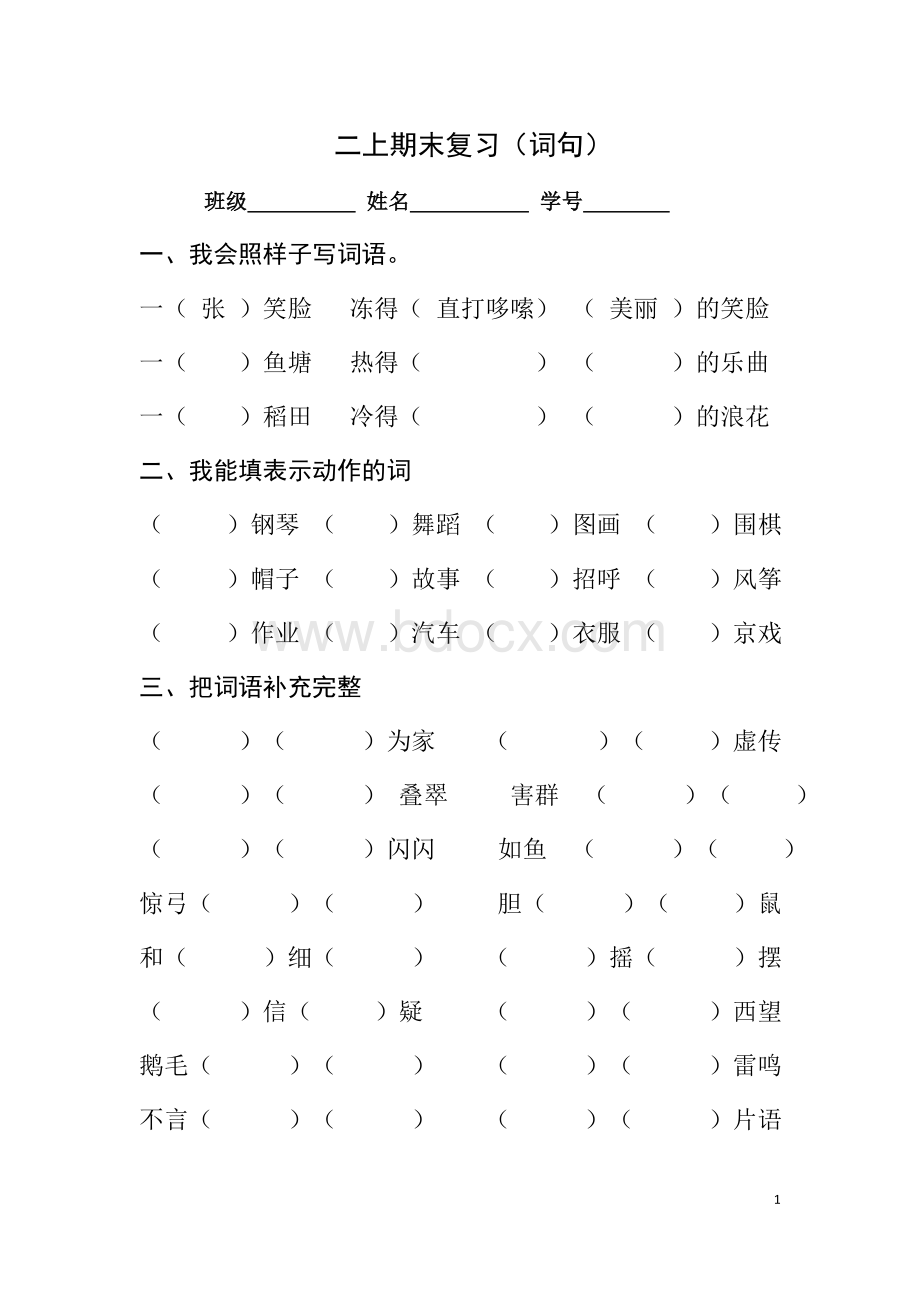 部编语文二年级上册词语句子复习题.doc