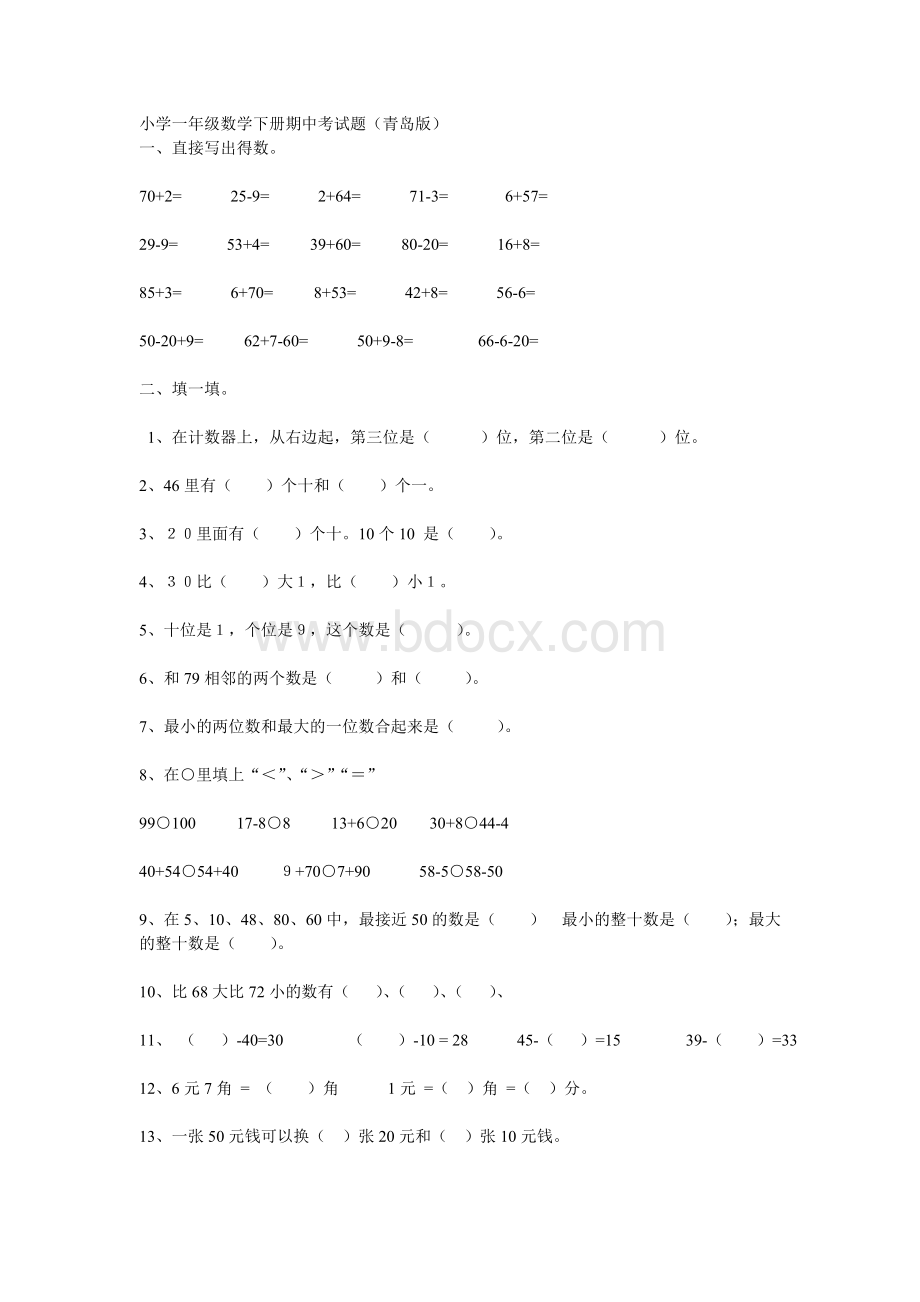 小学一年级数学下册期中考试题.doc