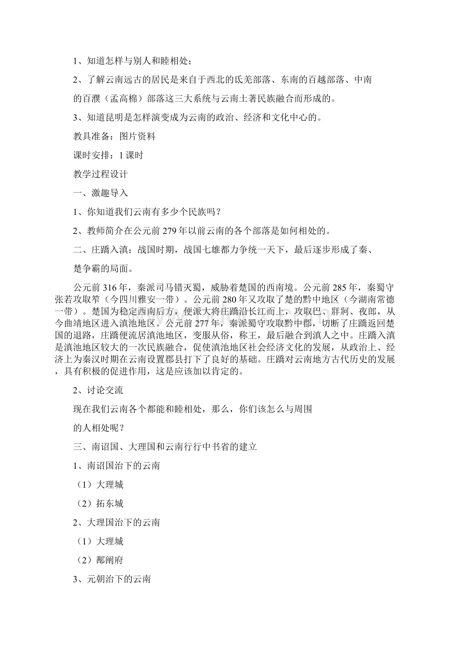 《源远流长话云南》四年级上册教案Word文档格式.docx_第3页