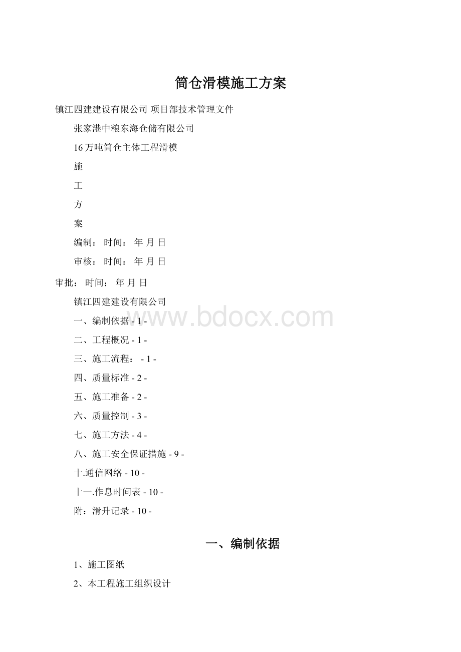 筒仓滑模施工方案Word文件下载.docx