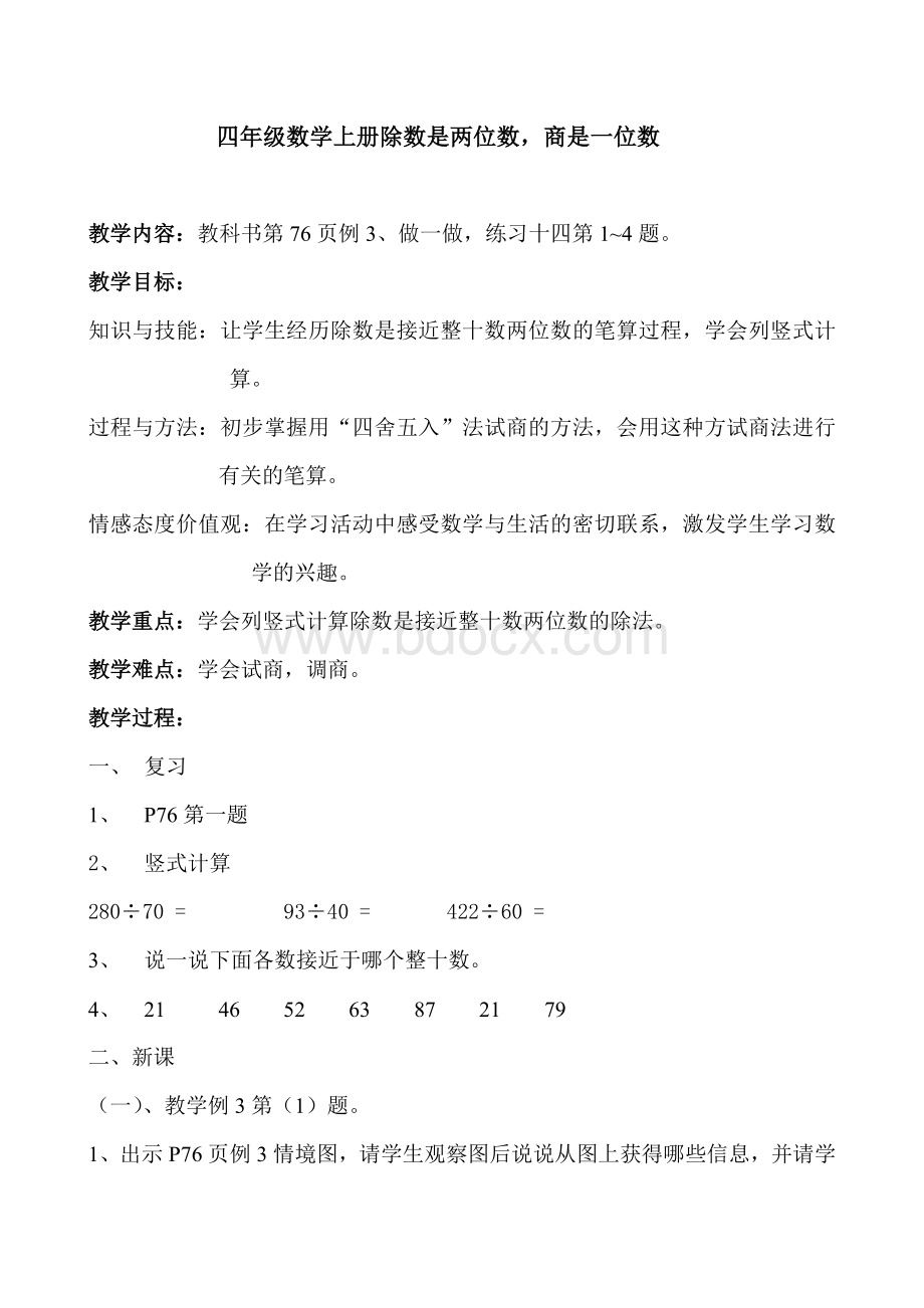 人教版小学四年级数学上册第六单元笔算除法教案3Word文件下载.doc_第1页