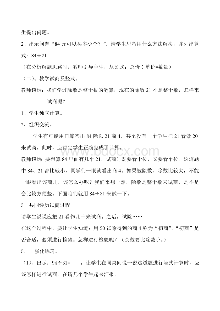 人教版小学四年级数学上册第六单元笔算除法教案3Word文件下载.doc_第2页