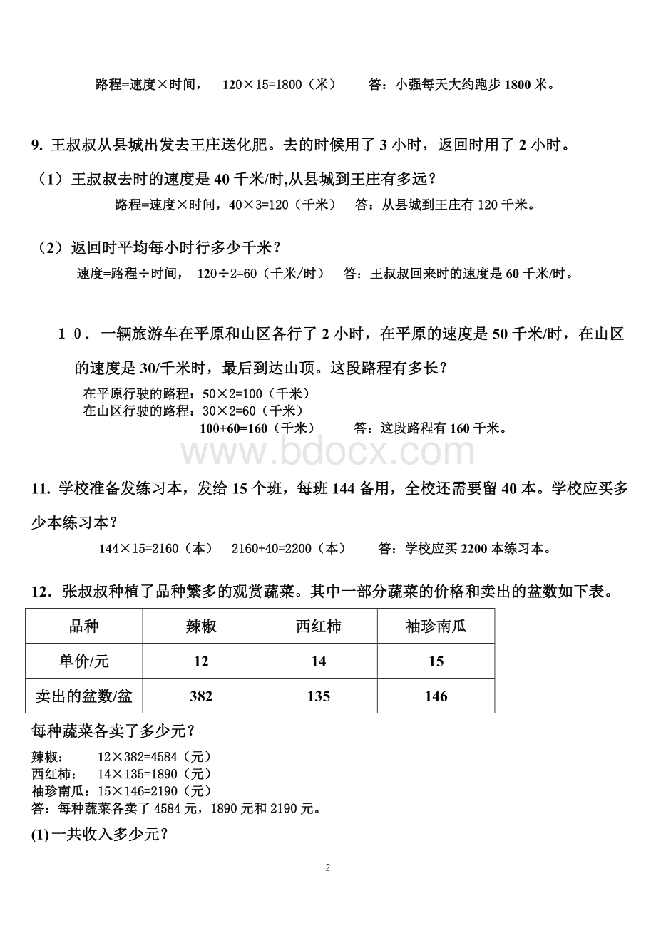 三位数乘两位数应用题文档格式.doc_第2页