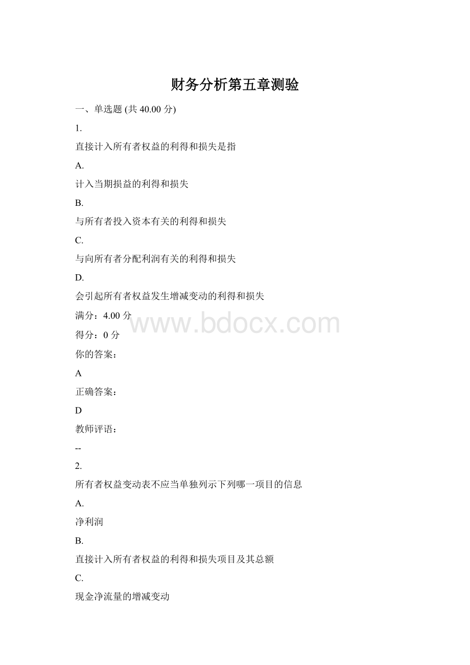 财务分析第五章测验Word文档格式.docx_第1页