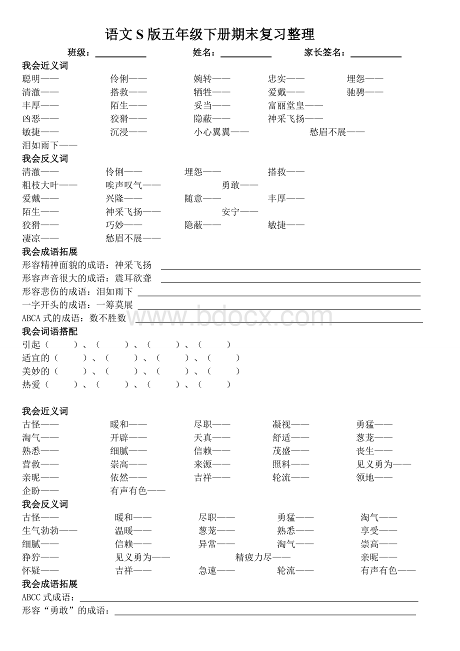 语文s版五年级下册期末复习资料Word格式.doc