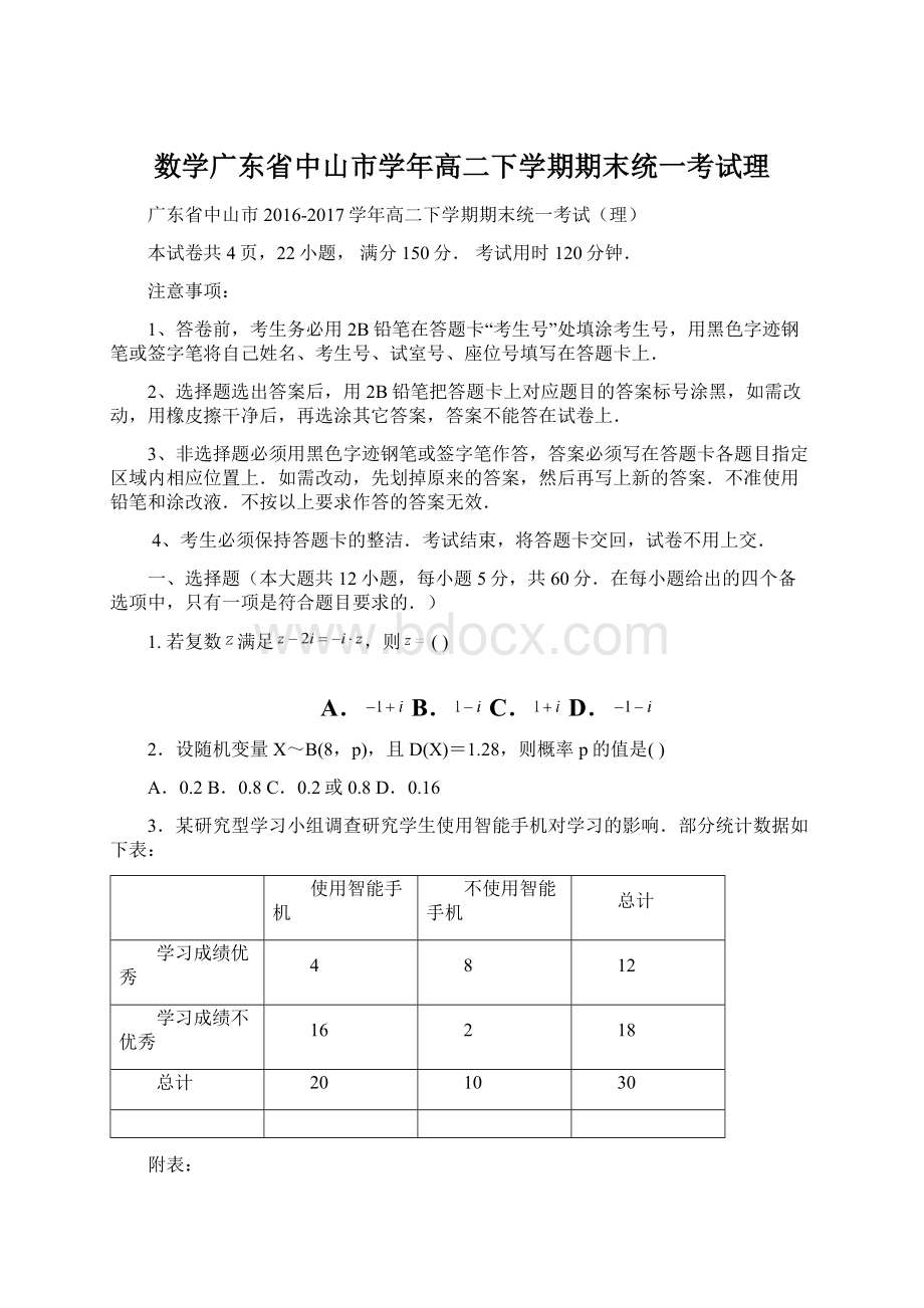 数学广东省中山市学年高二下学期期末统一考试理Word格式文档下载.docx