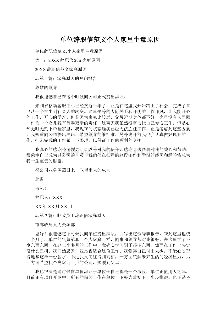 单位辞职信范文个人家里生意原因Word文档格式.docx_第1页