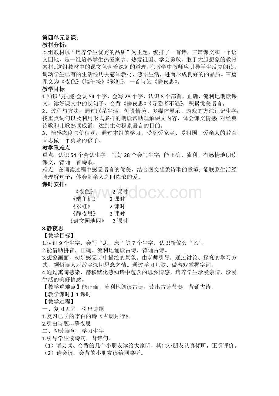 部编本一年级语文下册第四单元精品教案文档格式.docx_第1页