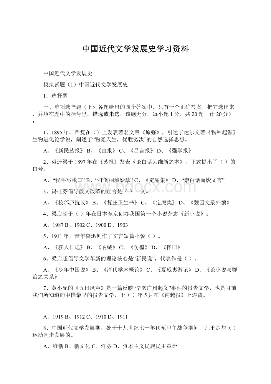 中国近代文学发展史学习资料.docx