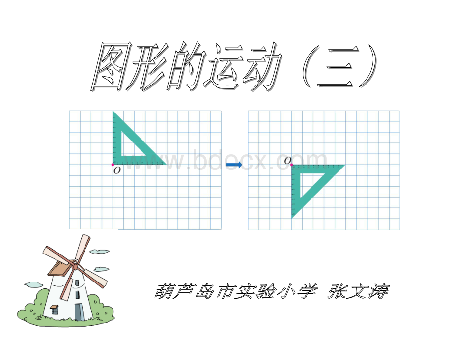 《图形的运动(三)》上课课件.ppt_第3页