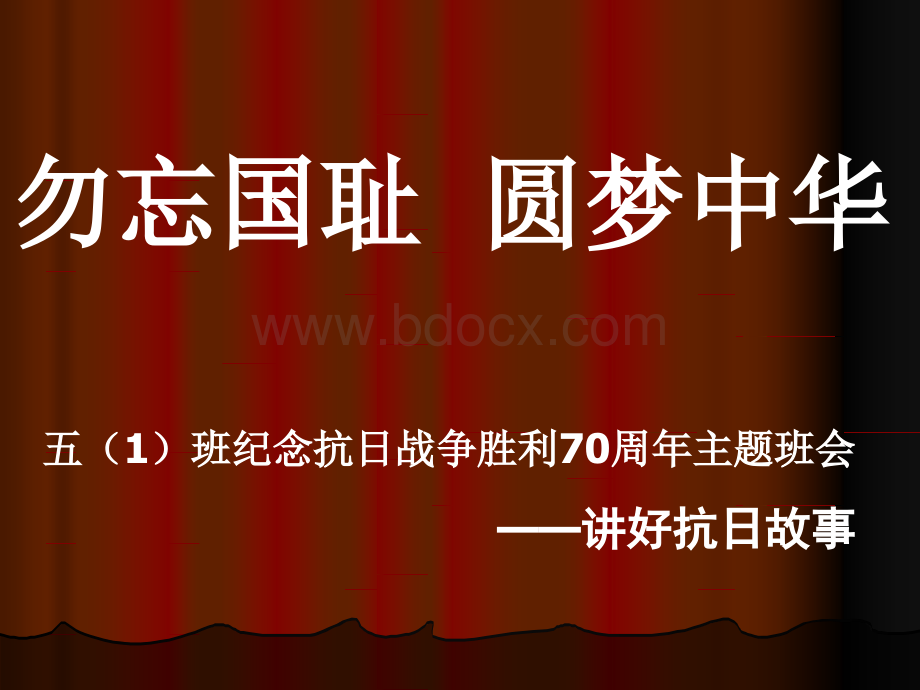 小学生纪念抗日战争胜利70周年主题班会.ppt_第1页