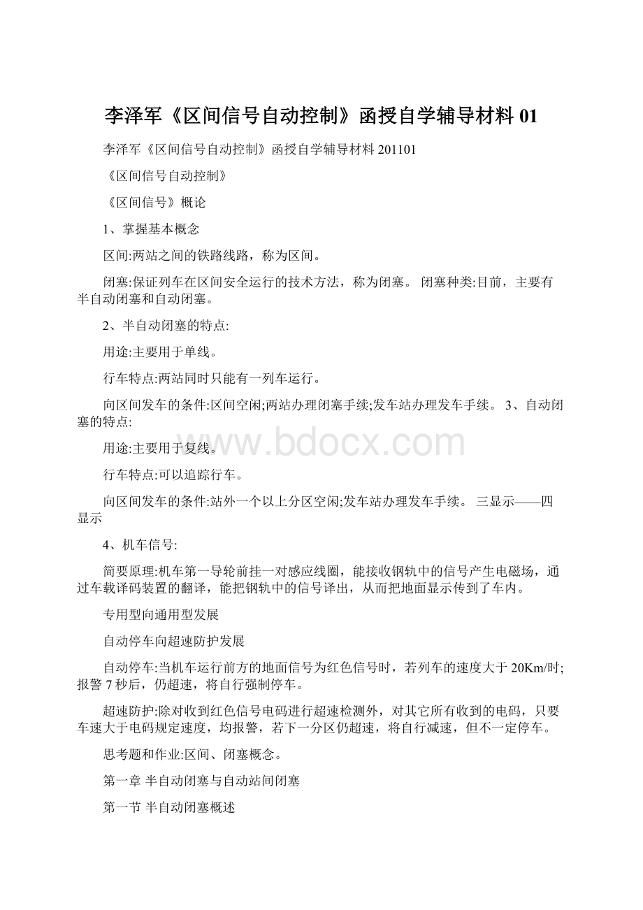 李泽军《区间信号自动控制》函授自学辅导材料01文档格式.docx_第1页