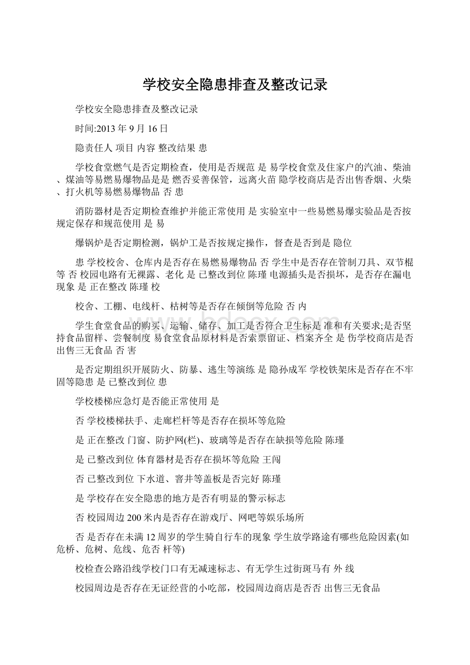 学校安全隐患排查及整改记录Word下载.docx_第1页