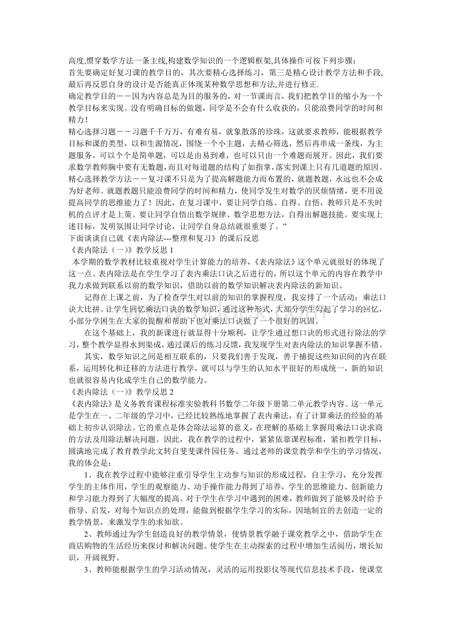 二年级数学表内除法一整理和复习评课意见文档格式.doc_第2页