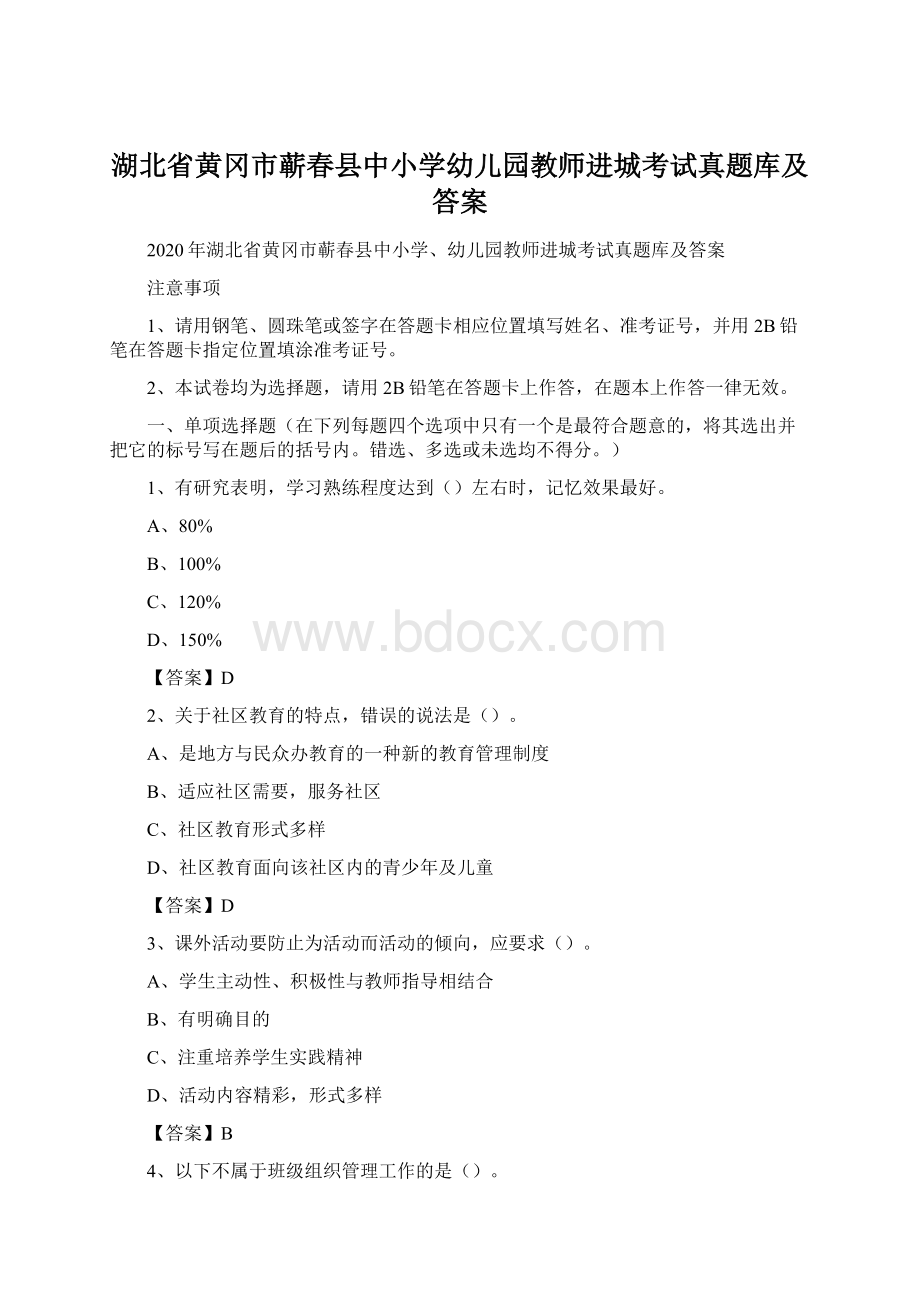 湖北省黄冈市蕲春县中小学幼儿园教师进城考试真题库及答案.docx_第1页