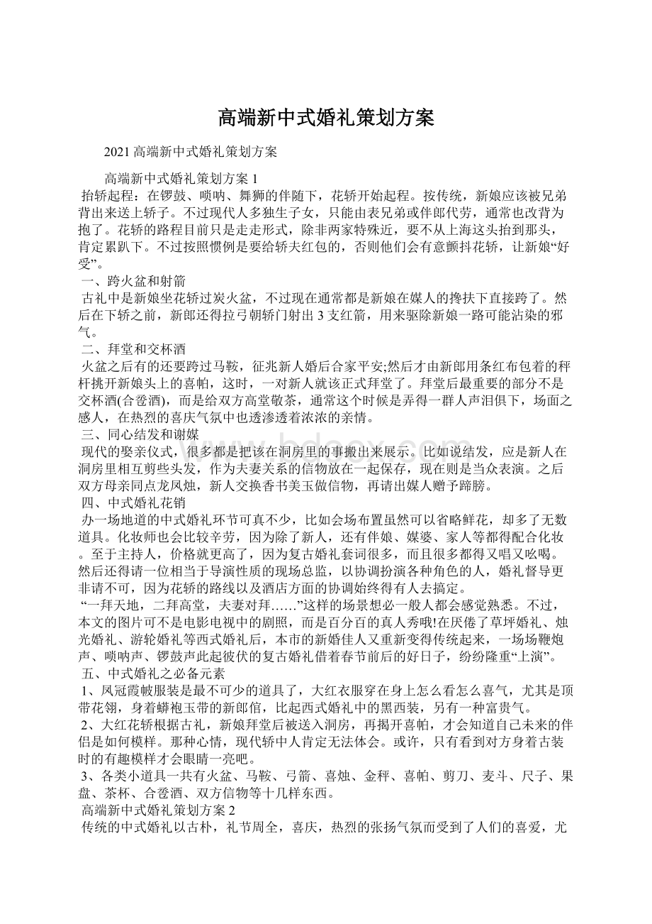 高端新中式婚礼策划方案文档格式.docx