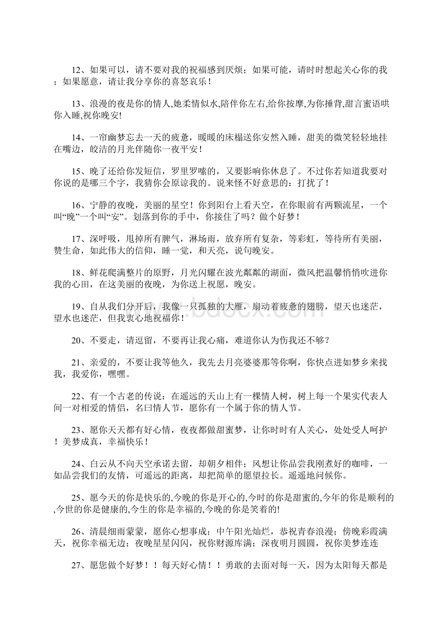 晚上问候短信大全Word下载.docx_第2页