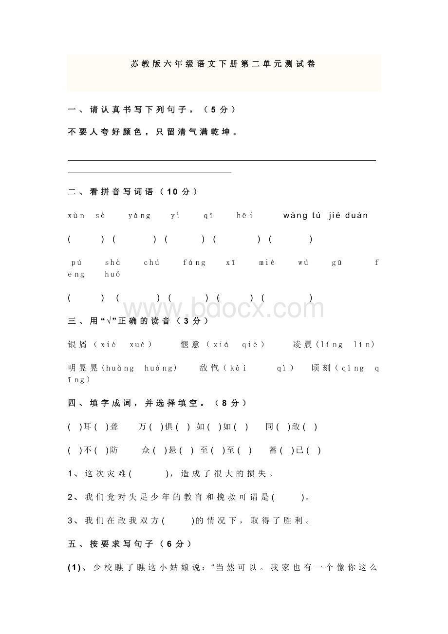 苏教版六年级语文下册第二单元测试卷Word格式文档下载.doc_第1页