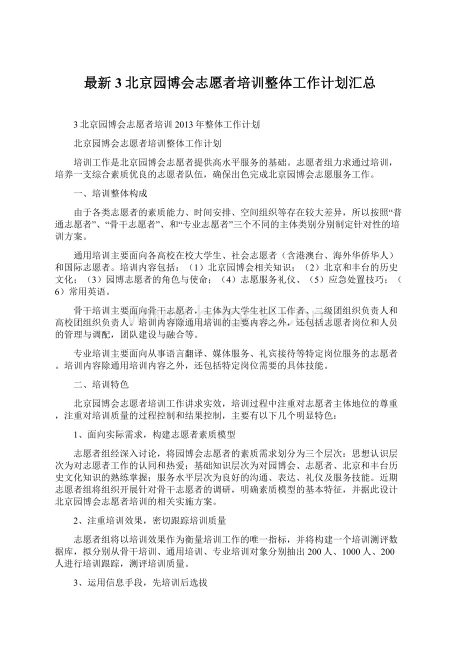 最新3北京园博会志愿者培训整体工作计划汇总Word文件下载.docx_第1页