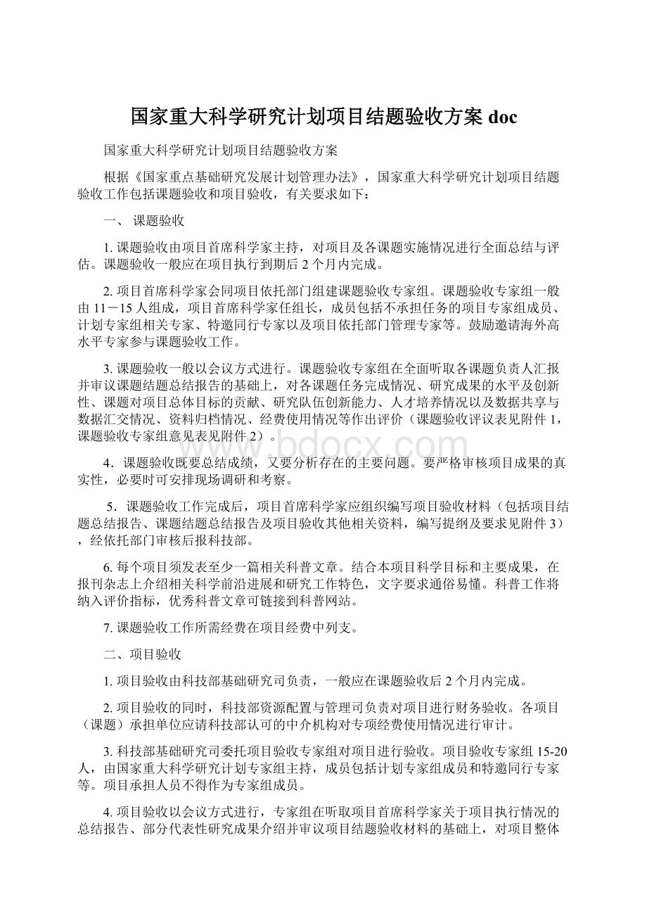 国家重大科学研究计划项目结题验收方案docWord文档格式.docx_第1页