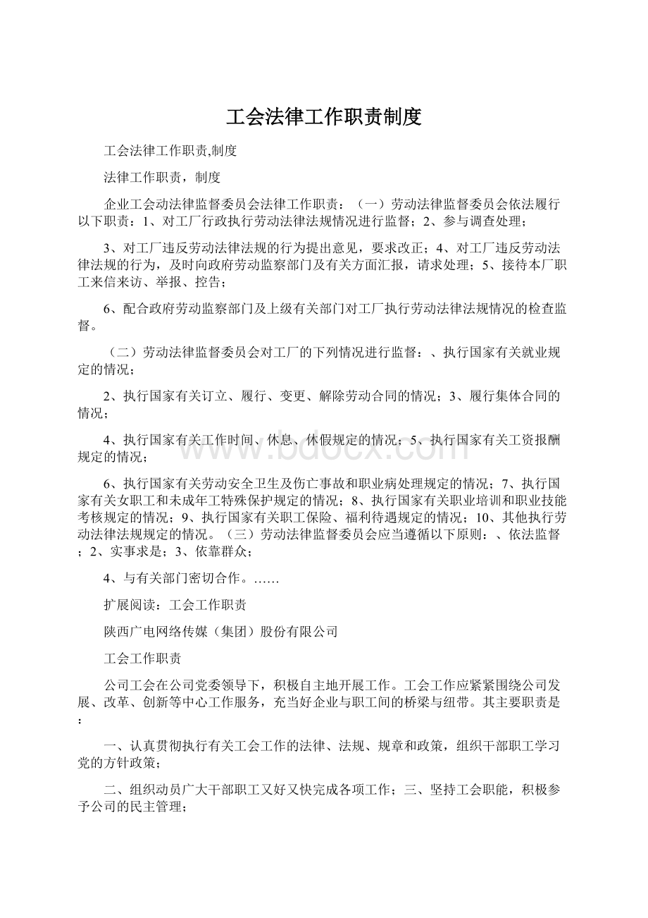 工会法律工作职责制度文档格式.docx