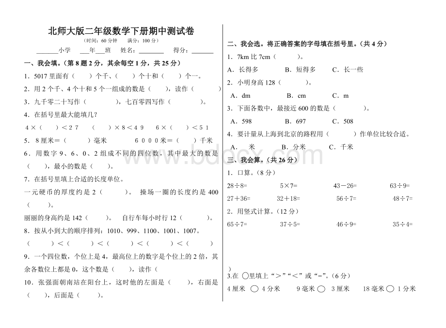 新北师大版二年级数学下册期中测试卷Word文件下载.doc