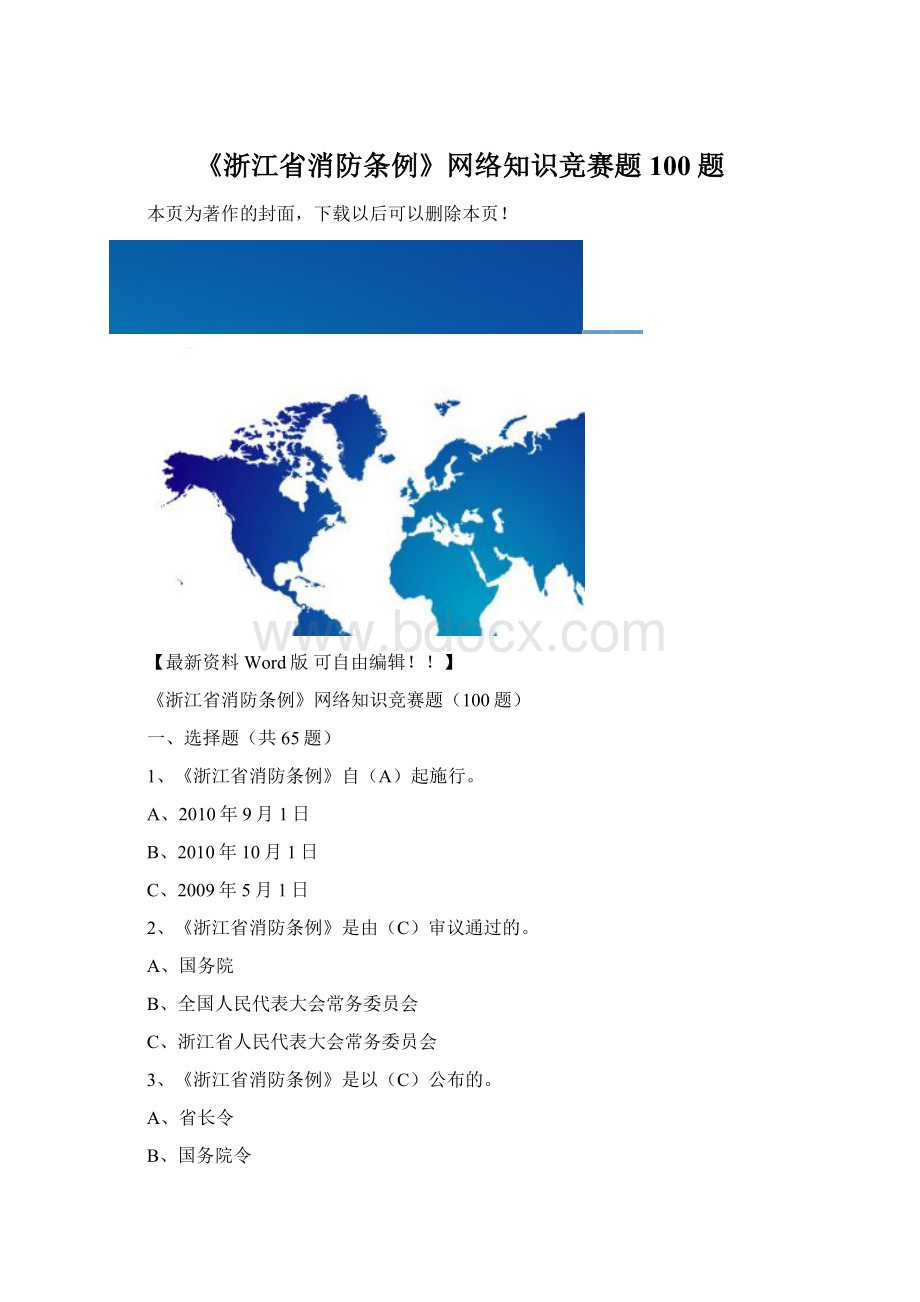 《浙江省消防条例》网络知识竞赛题100题.docx_第1页