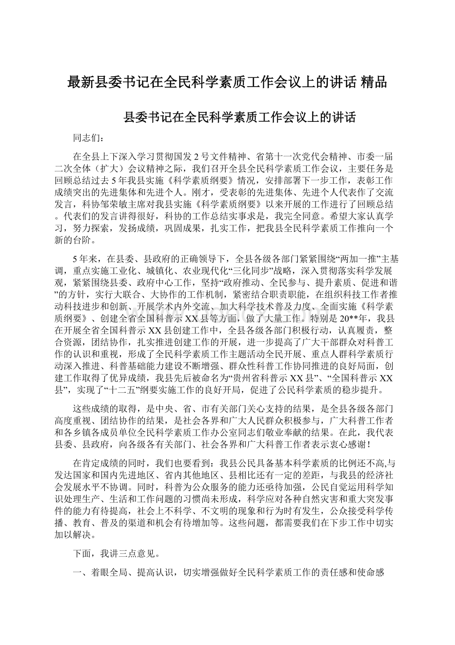 最新县委书记在全民科学素质工作会议上的讲话 精品.docx