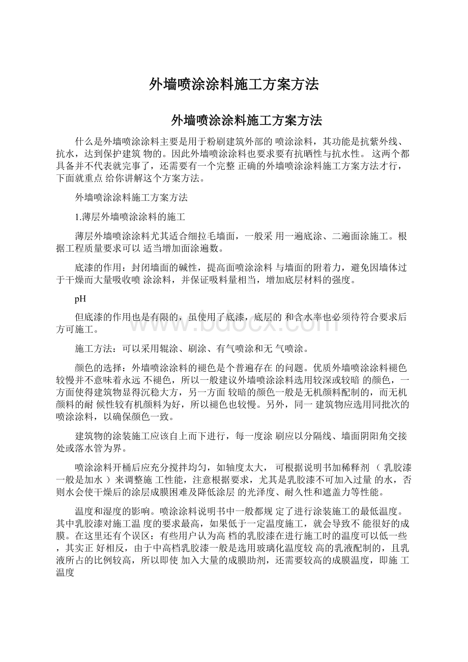 外墙喷涂涂料施工方案方法.docx