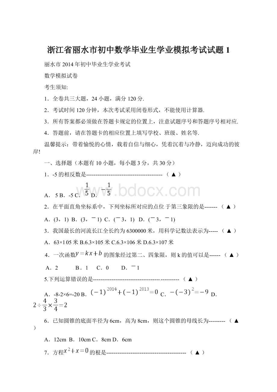 浙江省丽水市初中数学毕业生学业模拟考试试题1.docx_第1页