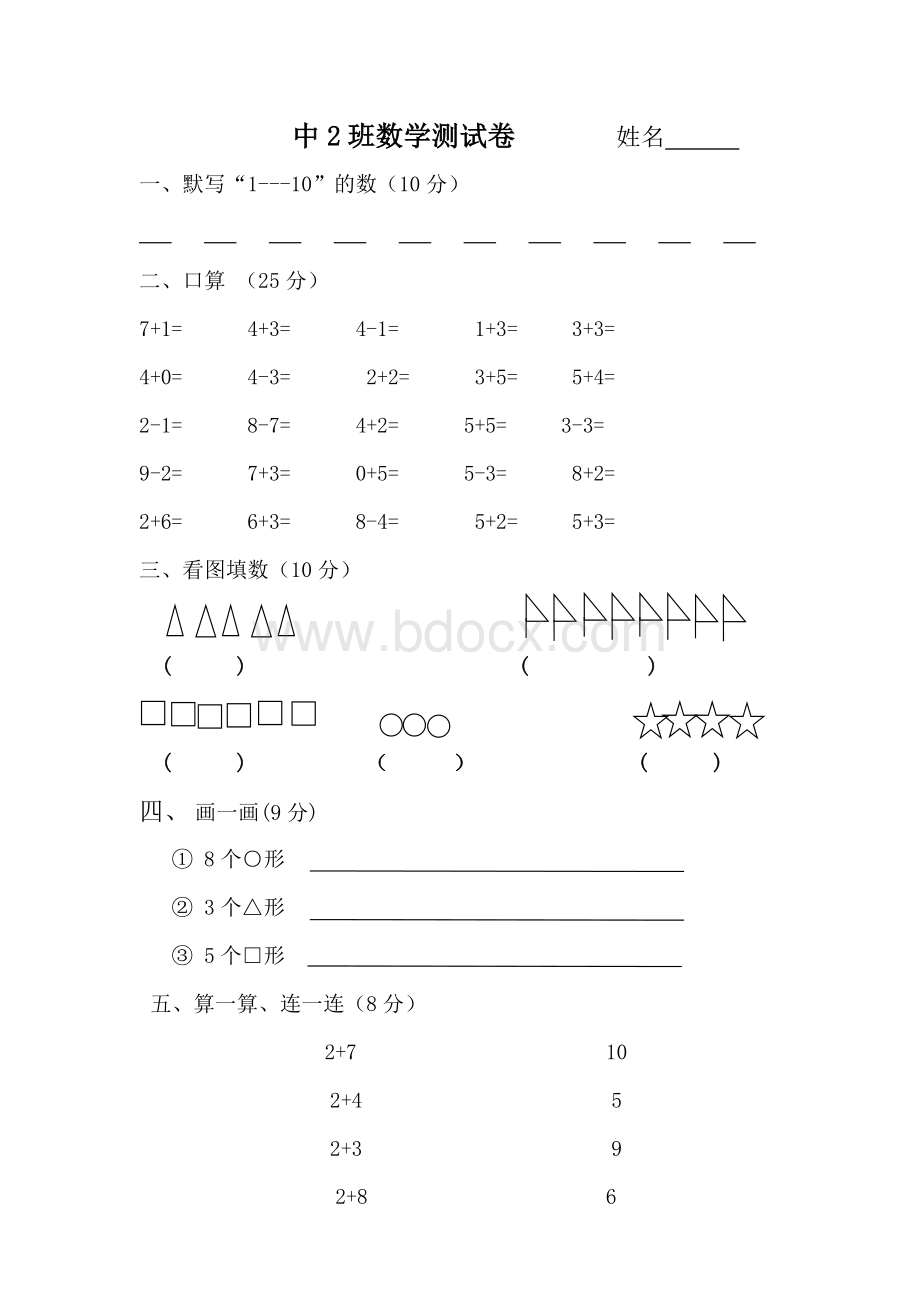 中班数学试卷.doc_第1页