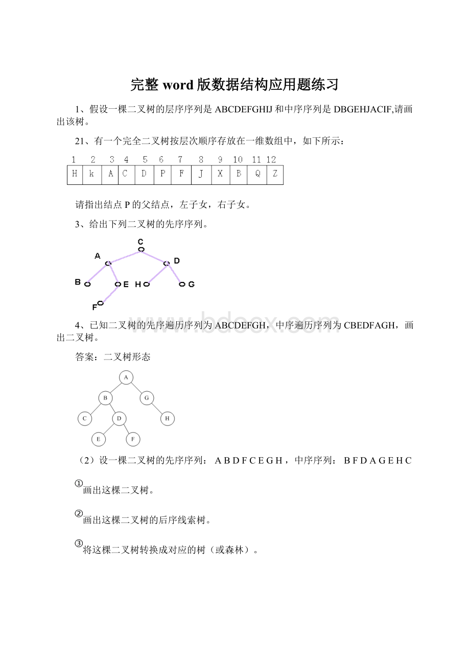 完整word版数据结构应用题练习.docx