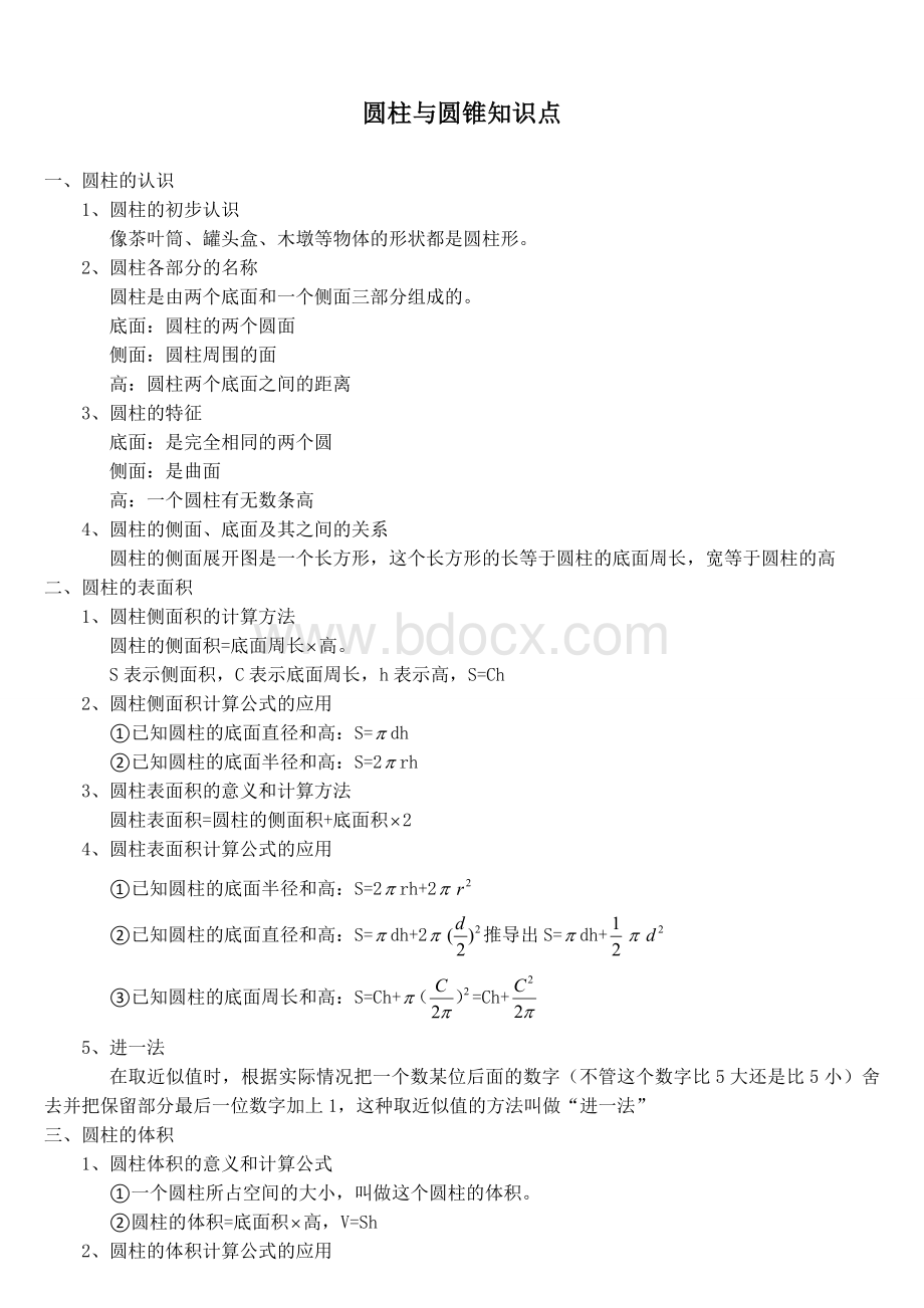 00人教版六年级数学下册圆柱与圆锥知识点.doc_第1页