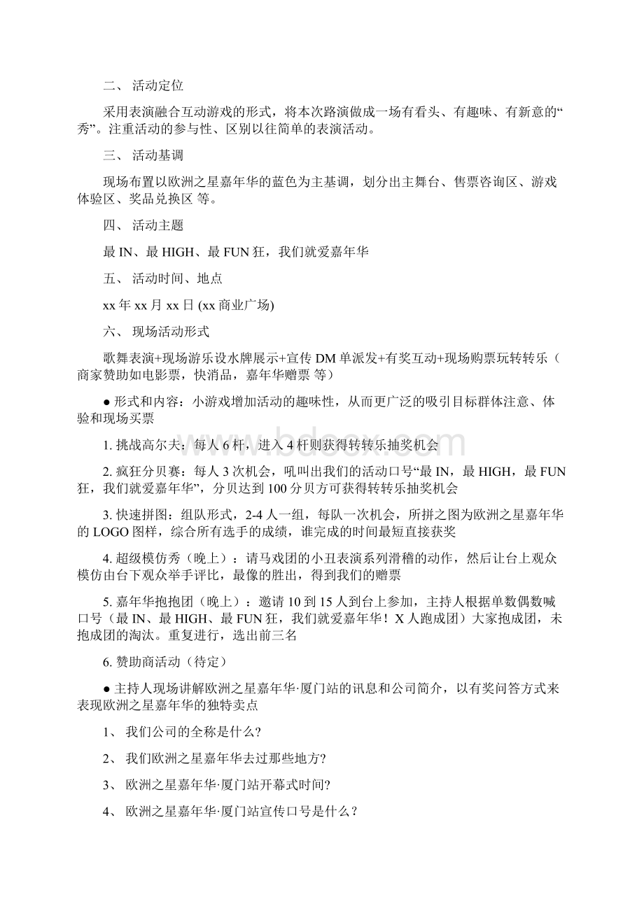 嘉年华路演宣传策划方案Word格式.docx_第2页