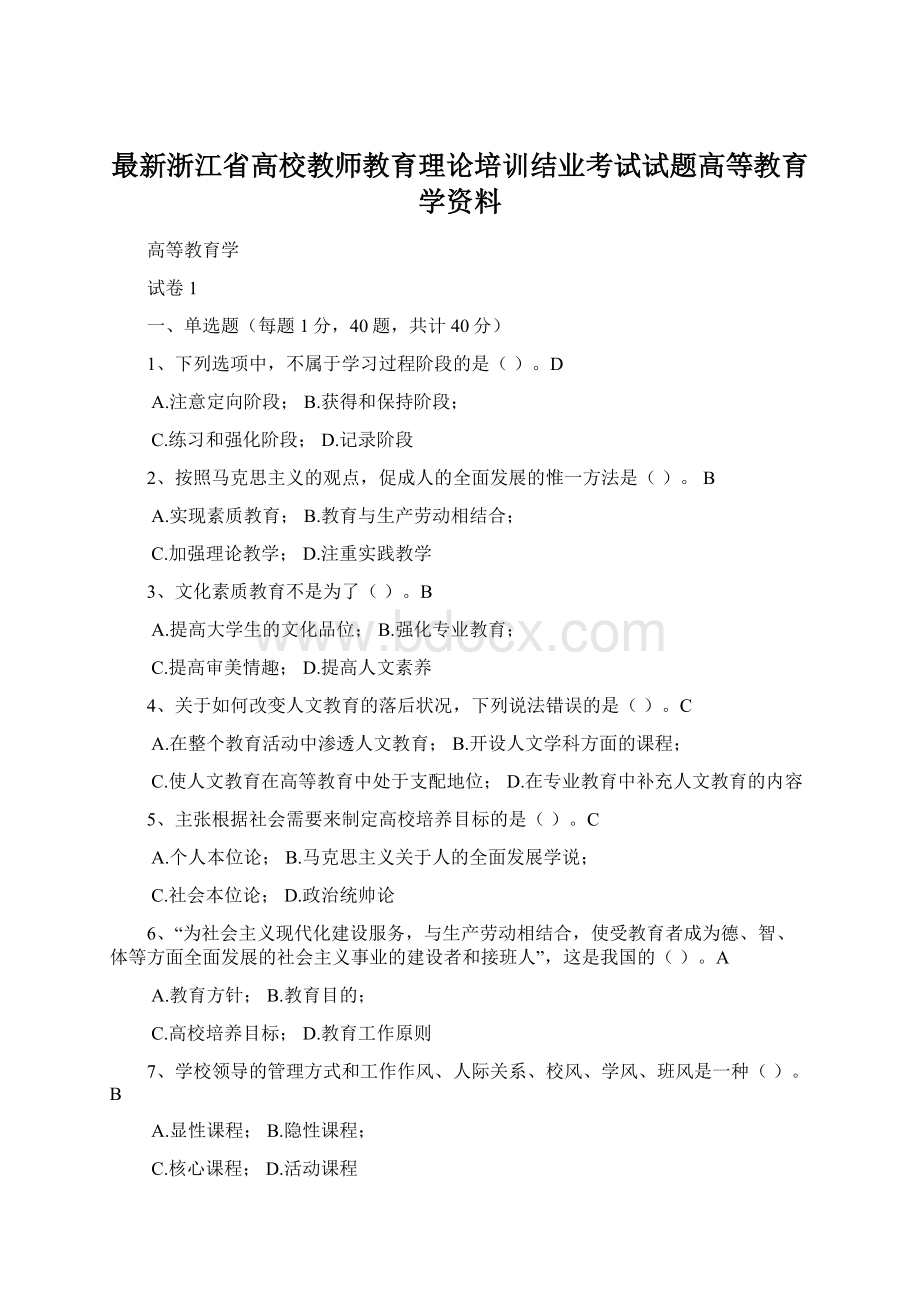 最新浙江省高校教师教育理论培训结业考试试题高等教育学资料Word文档下载推荐.docx_第1页