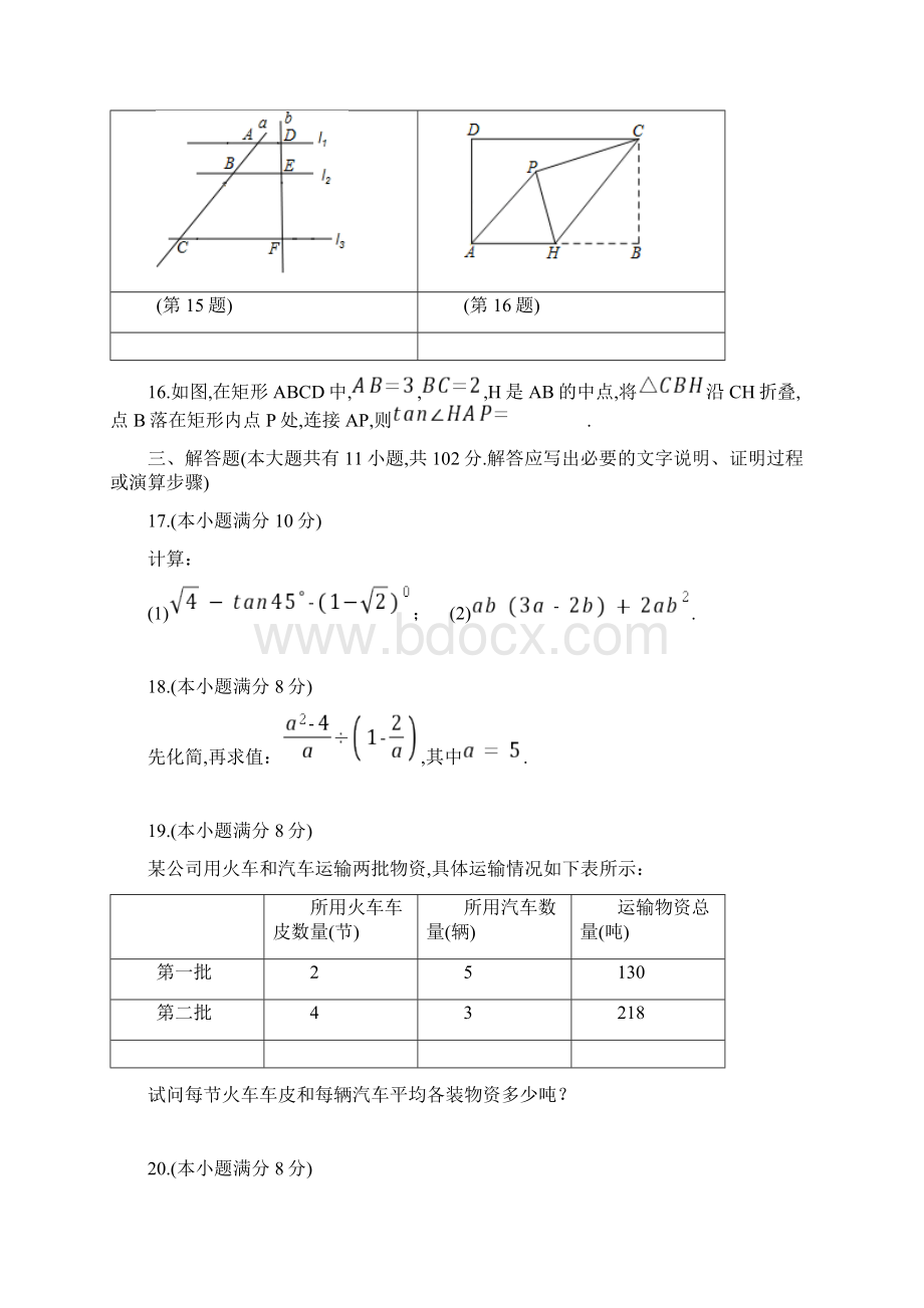 完整word版淮安市中考数学试题答案解析版.docx_第3页