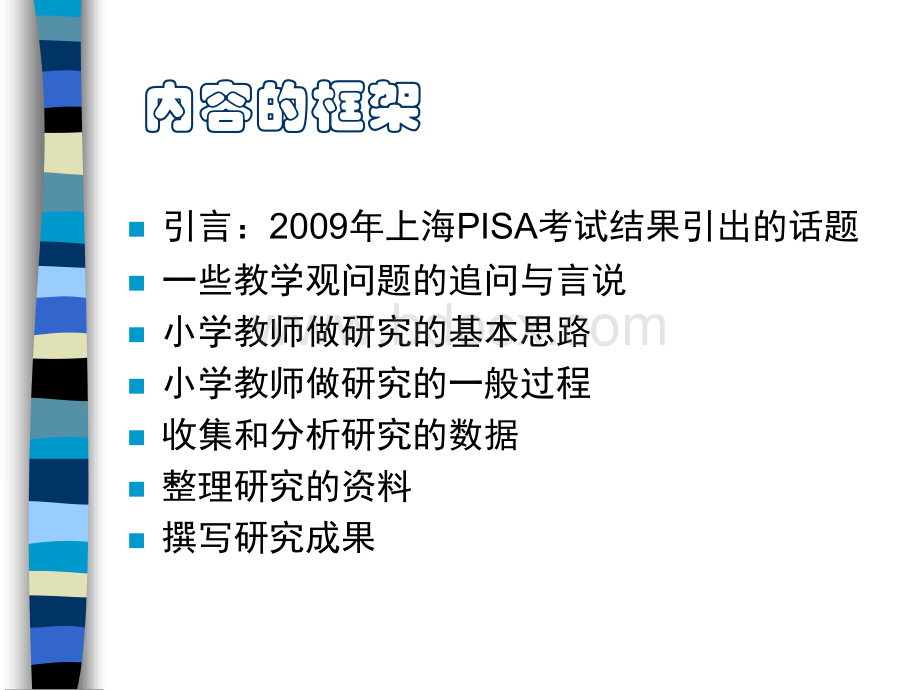 小学教育科研案例分析(20120923).ppt_第2页