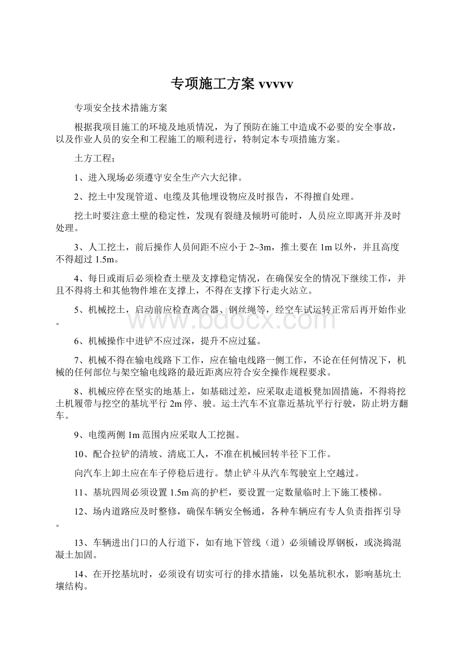 专项施工方案vvvvvWord文档下载推荐.docx