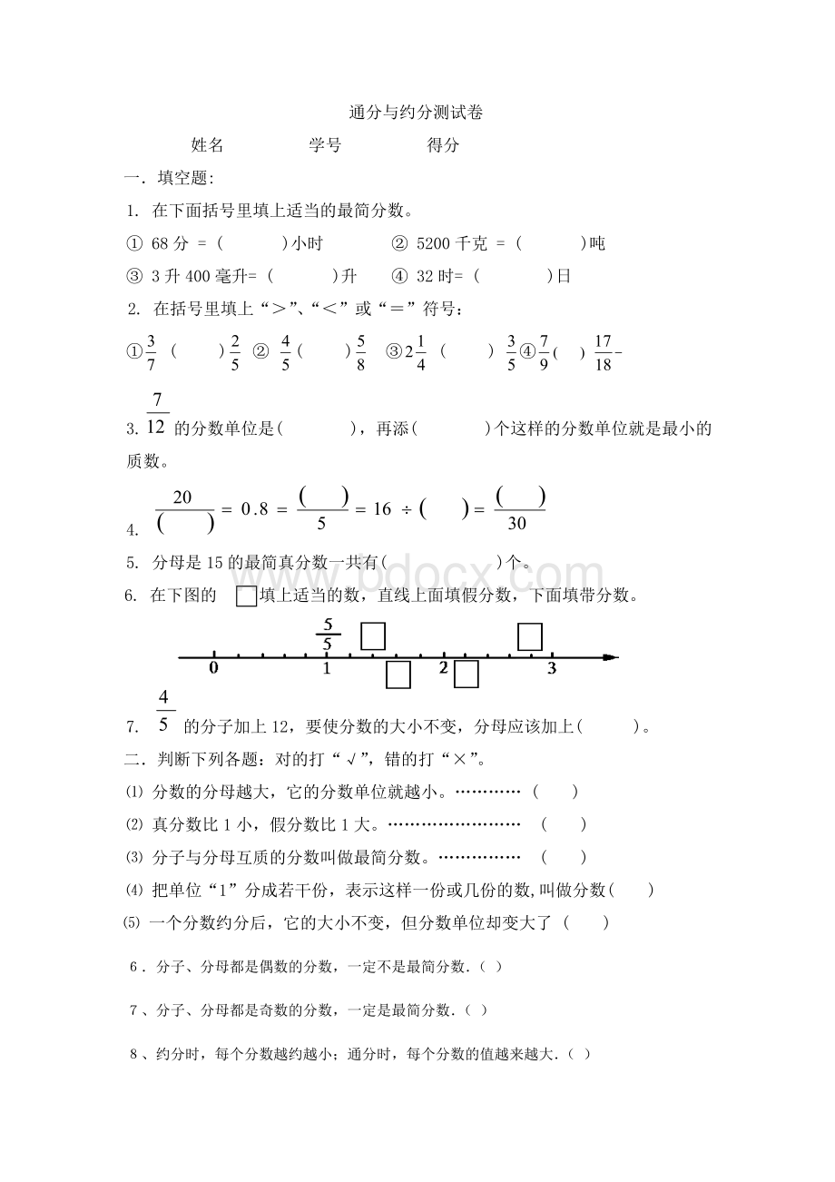 五年级数学通分与约分对比测试题.doc