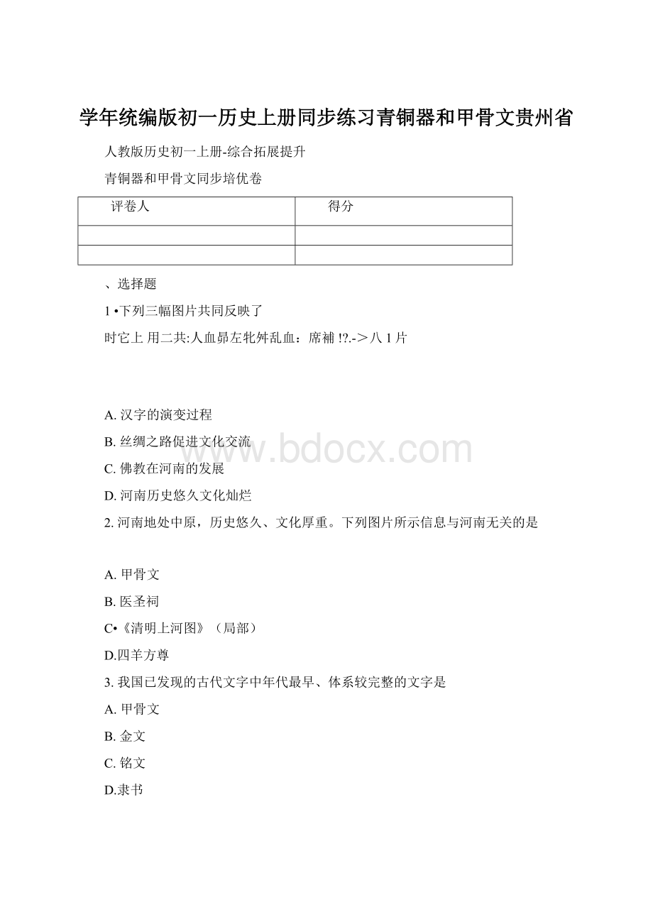 学年统编版初一历史上册同步练习青铜器和甲骨文贵州省Word文档下载推荐.docx_第1页