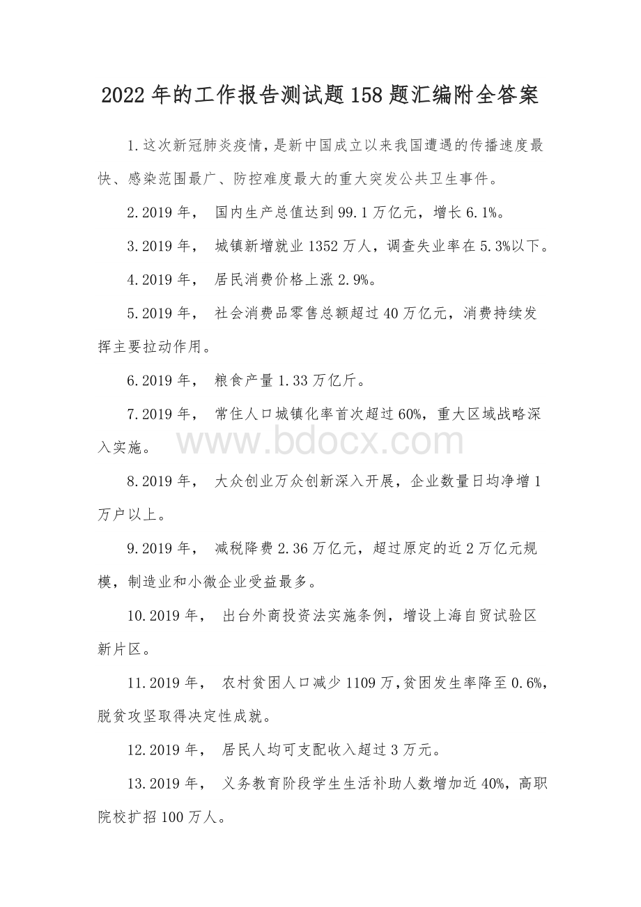 2022年的工作报告测试题158题汇编附全答案.docx