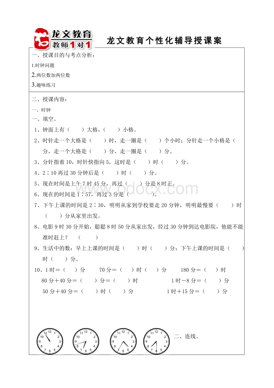 小学一年级时钟的认识Word文档下载推荐.doc