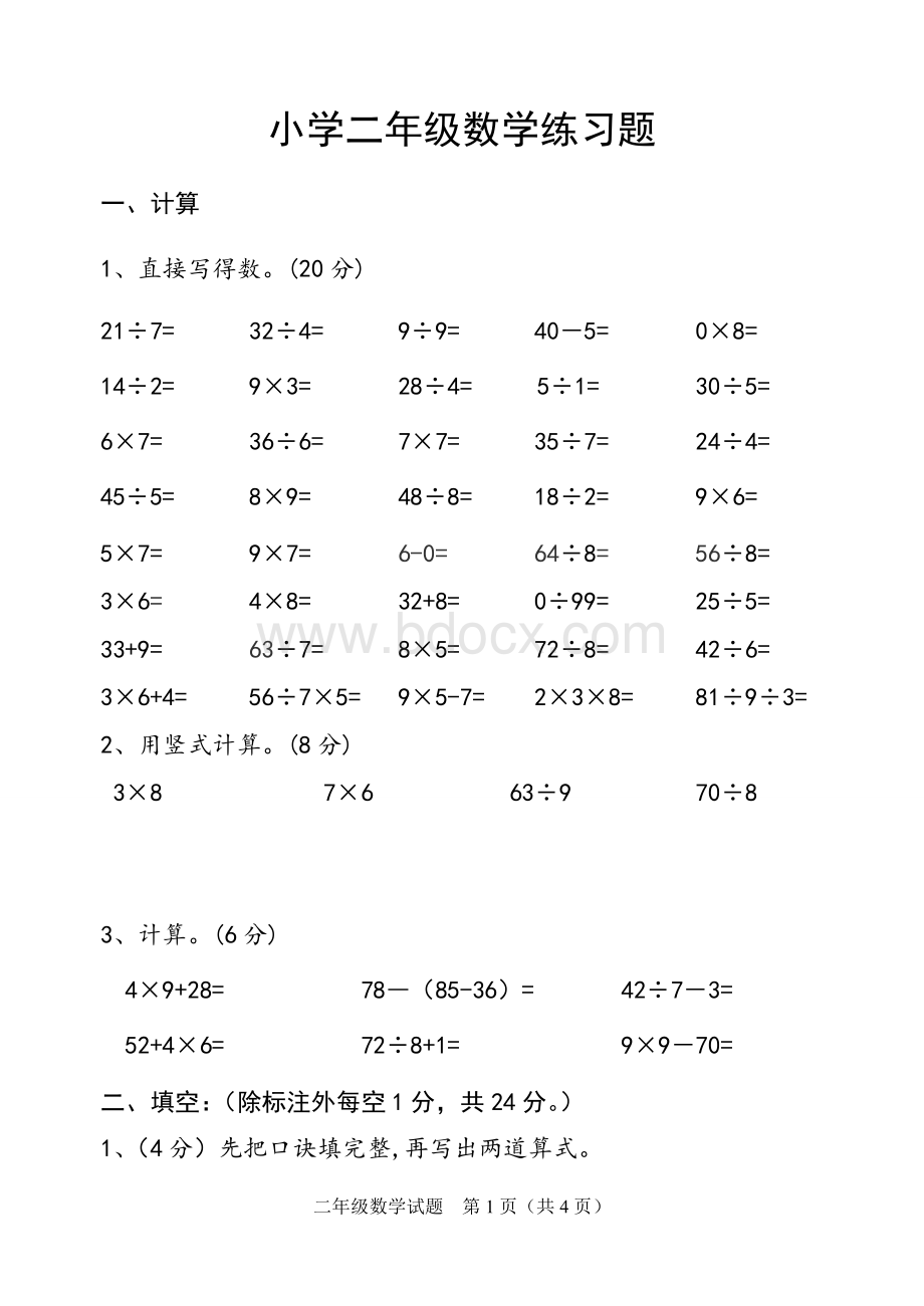 二年级期末考试试题Word下载.doc_第1页