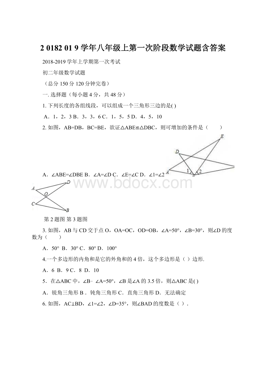 2 0182 01 9 学年八年级上第一次阶段数学试题含答案Word格式文档下载.docx