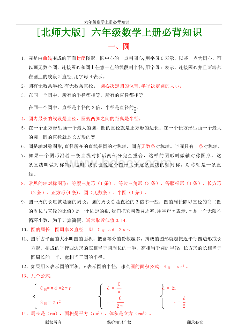 北师大版六年级数学上下册各单元必背知识点Word格式.doc