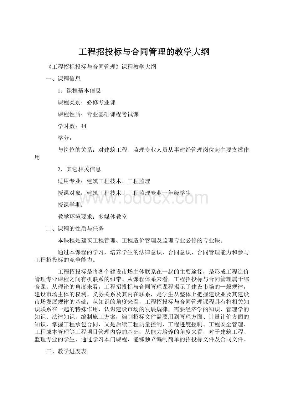 工程招投标与合同管理的教学大纲.docx